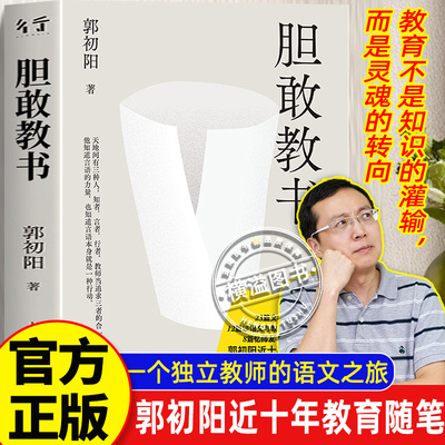 胆敢教书郭初阳近十年教育随笔