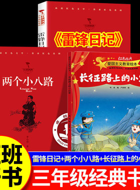 2025年秋季三年级红色少年丛书 长征路上的小战士+红星闪耀少年两个小八路+红星闪耀少年雷锋日记 小学生课外阅读书籍