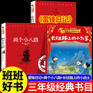 2025年秋季三年级红色少年丛书 长征路上的小战士+红星闪耀少年两个小八路+红星闪耀少年雷锋日记 小学生课外阅读书籍
