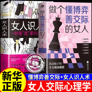 女性智慧谋略读物书籍 女人识人术纵横情场职场社交高情商社交 做个懂博弈善交际 女人