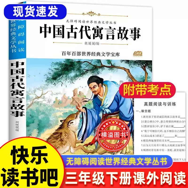 快乐读书吧三年级下册 中国古代寓言故事四年级课外书必读经典老师推荐二年级上册阅读书籍中华古今寓言大全精选全集正版小学生版