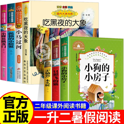 一升二暑假阅读+二下课外书注音版小鲤鱼跳龙门小马过河吃黑夜的大象书香鲁韵复苏一年级下册共读书八桂孤独的小螃蟹