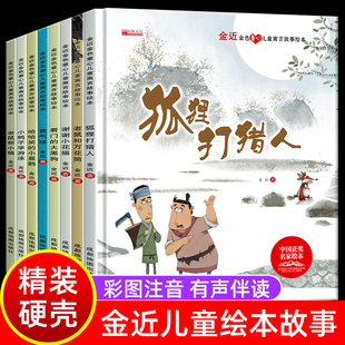金近童话名家获奖绘本精装硬壳全8册狐狸打猎人老鼠和万花筒谢谢小花猫看门的大黑狗哈哈笑的小喜鹊小鸭子学游泳 3 6岁幼儿园注音