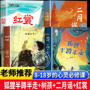 中国好书狐狸半蹲半走+树孩+二月谣+红裳 儿童文学红色阅读经典生命的光亮儿童生命教育小说 小学生三四五六年级课外阅读必读书目