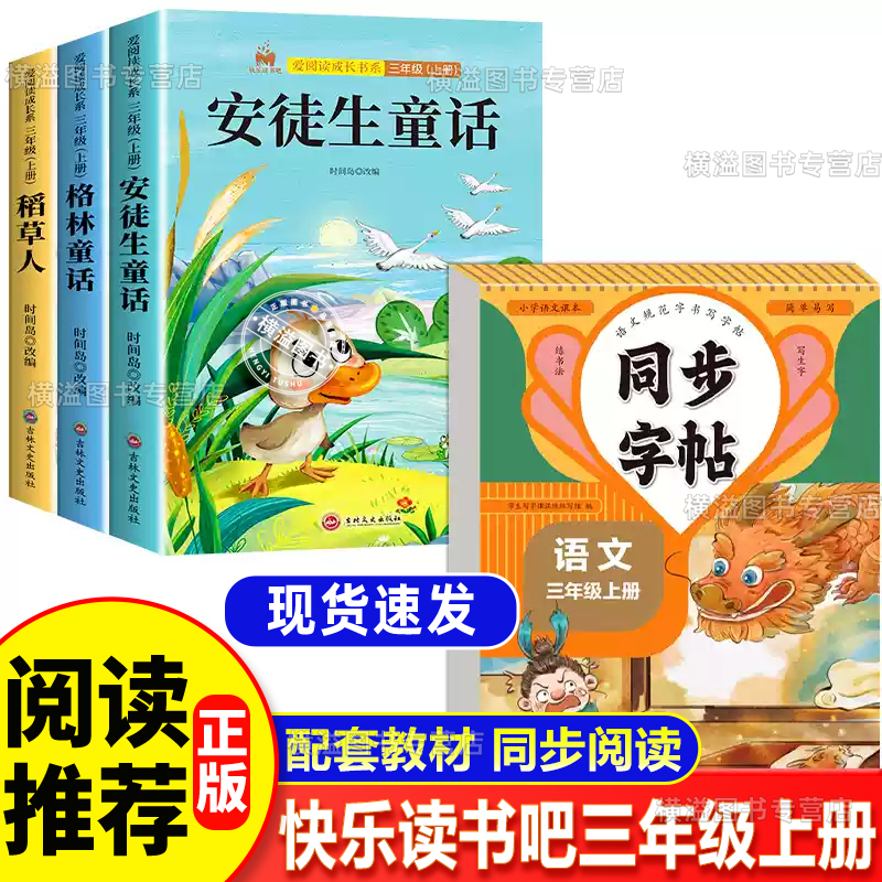 三年级必读课外书快乐读书吧+同步字帖 三上册安徒生童话格林童话稻草人书全套3册经典正版书目叶圣陶小学生阅读书籍人教
