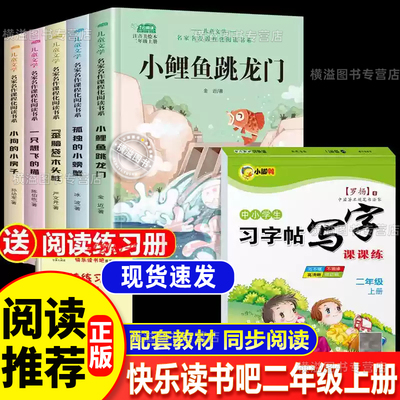 二年级上册快乐读书吧+同步字帖必读课外书全套5册 小鲤鱼跳龙门孤独的小螃蟹小狗的小房子一只想飞的猫歪脑袋木头桩注音版经典