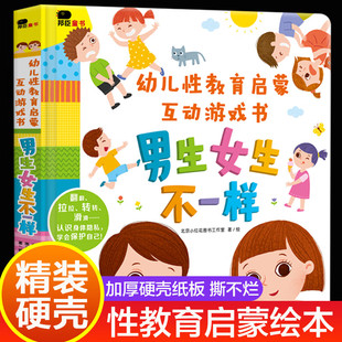 男生女生不一样幼儿性教育启蒙绘本3d立体书 你好幼儿园儿童性教育启蒙绘本3-6岁男孩女孩性别认知儿童立体书幼儿园宝宝我们的身体