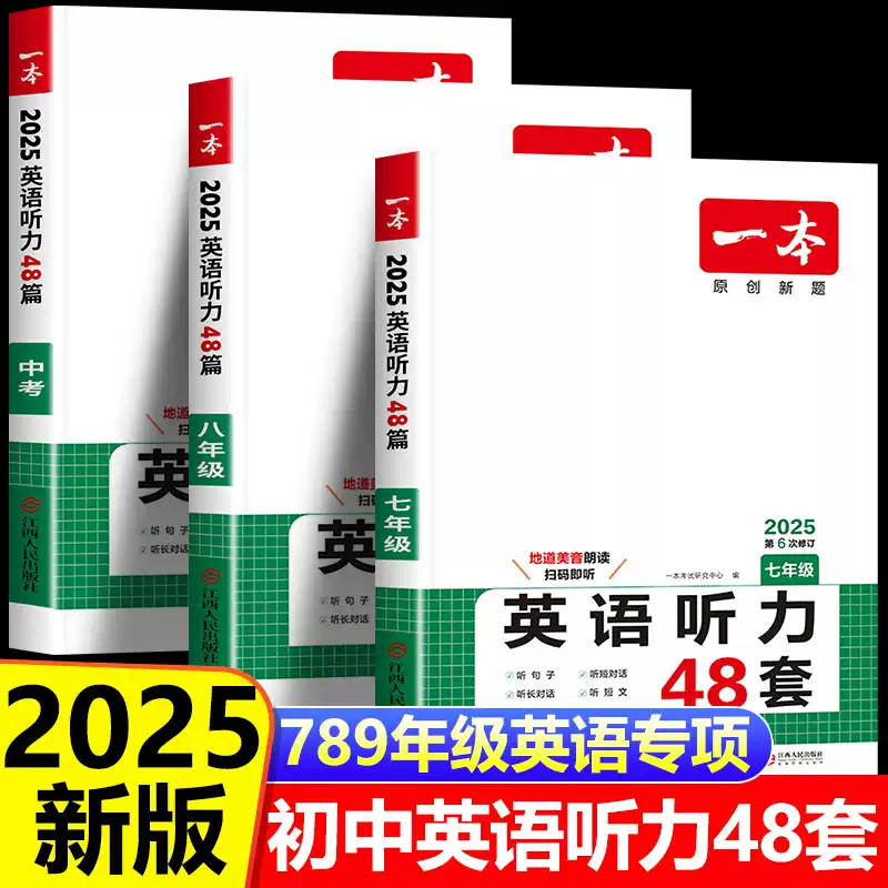 一本初中英语听力48套 初中生七八九年级中考上下册英语听力专项训练人教版专项强化训练 初一二三每日英语听力练习题必刷题