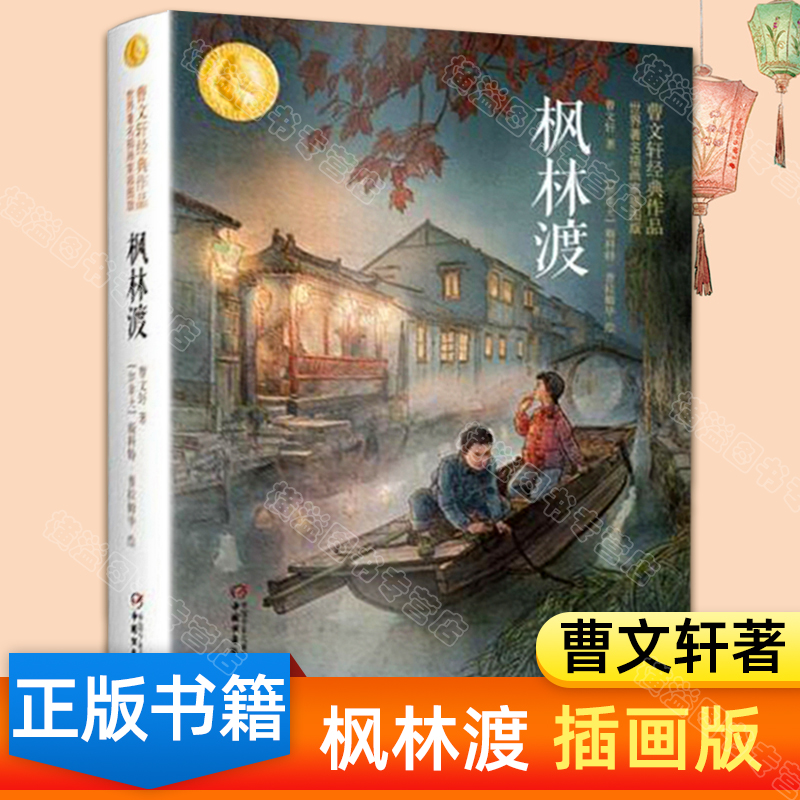 枫林渡 曹文轩经典作品 世界著名插画家插图版 曹文轩课外阅读书籍儿童文学获奖作品小学生三四五六年级课外书非必读8-12岁故事书