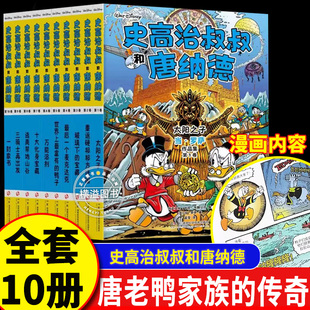 史高治叔叔和唐纳德平装全10册漫画版书籍唐老鸭迷值得珍藏的礼物迪士尼10册全集完整收录彩蛋大师当·罗萨代表作唐老鸭漫画绘本