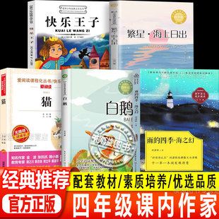 四年级下册必读课外书课内作家作品系列雨的四季刘湛秋白鹅丰子恺猫老舍海上日出巴金快乐王子王尔德4年级下学期课外阅读书籍