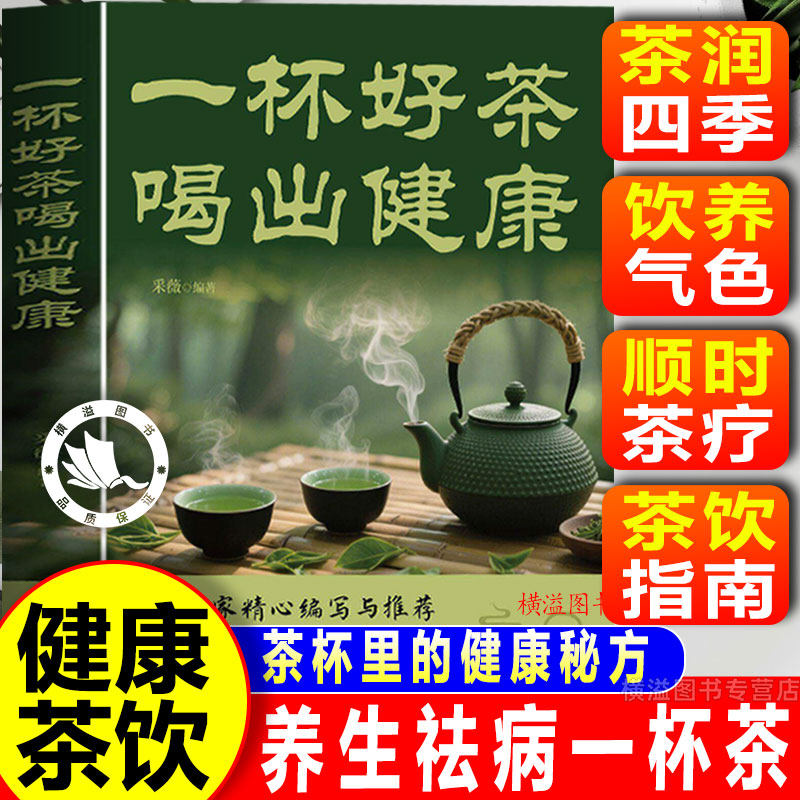 【认准正版】一杯好茶喝出健康 茶叶养生茶谱配方书家庭养生保健必背饮品书解码传统茶艺品味东方雅韵家庭养生保健茶饮指南