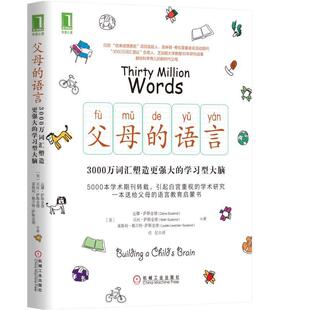 父母 樊登塑造学习型大脑亲子沟通家庭教育育儿书籍激发儿童创造力性格正面管教男孩儿童好习惯养成6岁好妈妈3 语言3000万词汇