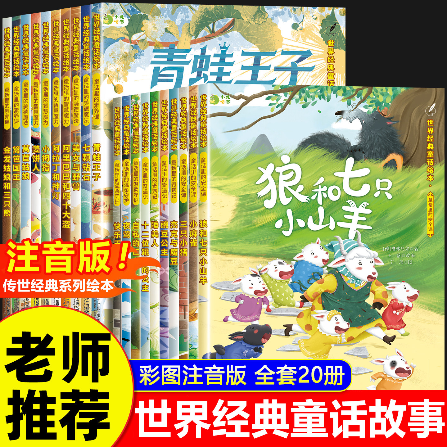 【官方正版-现货直发】世界经典童话故事书注音版幼儿园大班一年级阅读课外书读物儿童故事书6岁以上带拼音漫画书安徒生格林绘本图片