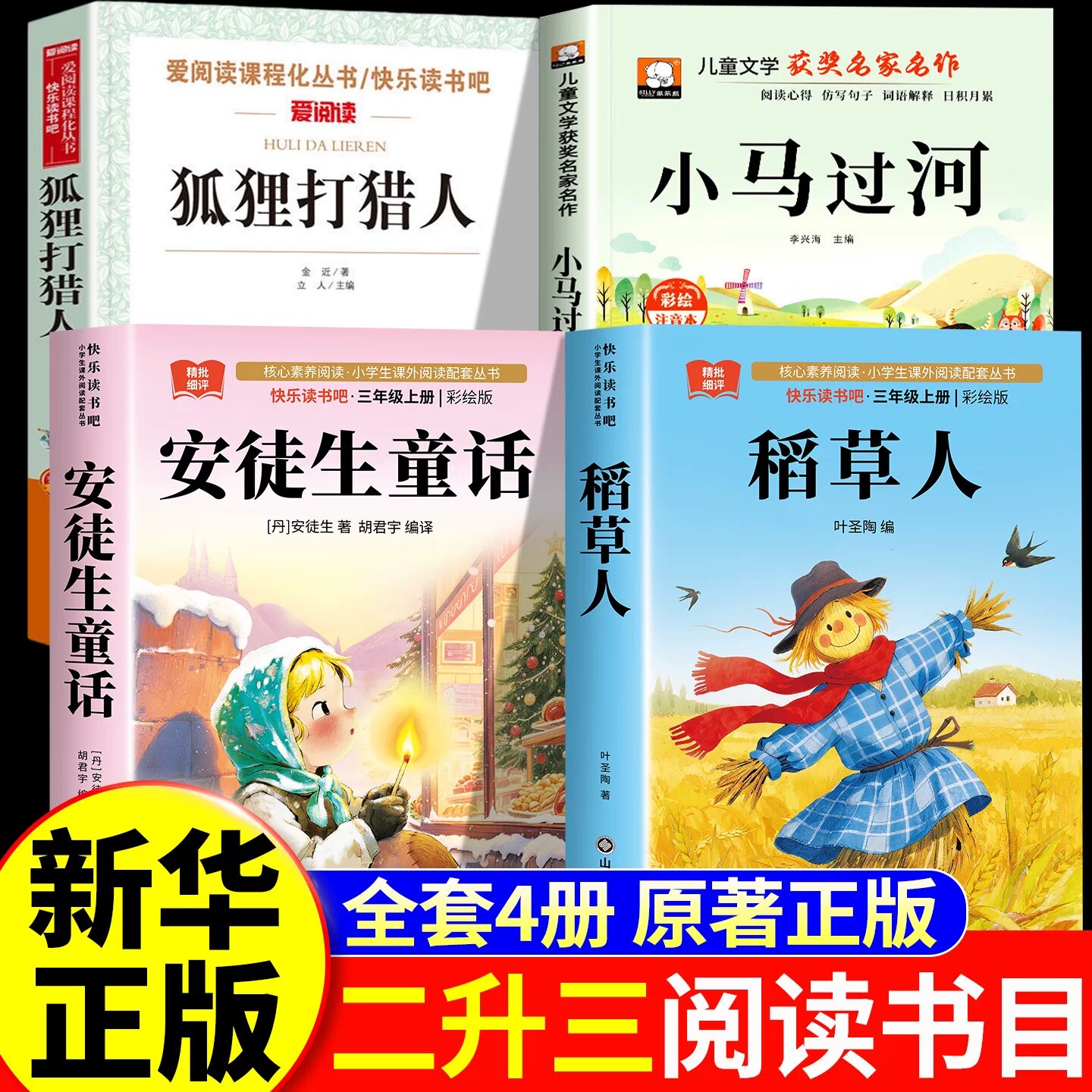 26暑校校书香二升三年级上册课外阅读书目 安徒生童话+稻草人+狐狸打猎人的故事+小马过河 新华正版 2升3上学期老师推荐必读书目