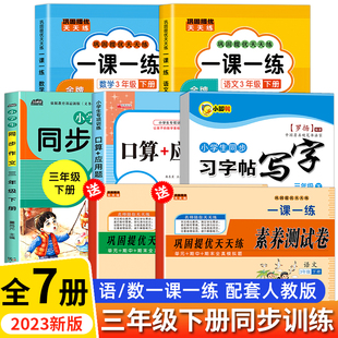 2023新版三年级下册语数同步练习册人教版语文数学课本同步练习册一课一练全套小学课堂作业本专项训练口算天天练学习资料补充习题