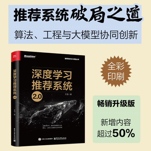 【官方正版】深度学习推荐系统2.0 王喆 深度学习推荐模型 Embedding技术大模型AIGC通用智能与大模型丛书
