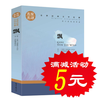 【选5本25元】正版 飘 玛格丽特 乱世佳人 经典世界文学名著中文版文学类书籍畅销书 外国爱情小说图书