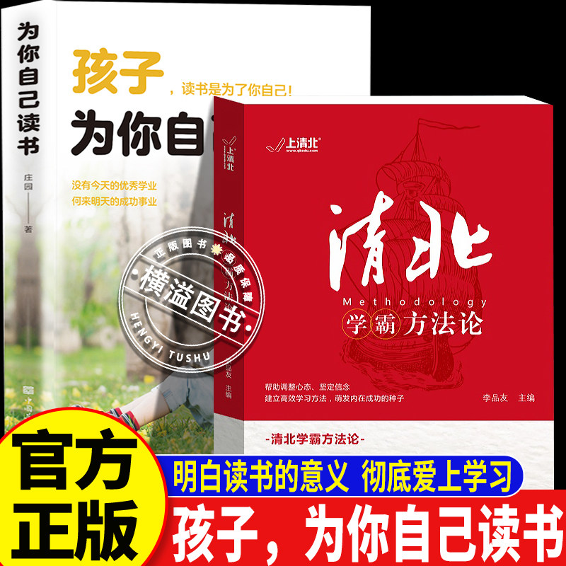 清北学霸方法论+孩子为你自己读书  清华北大数十位学霸求学经历心路历程 高效学习方法笔记 李品友力作 初高中学习提分必备书籍