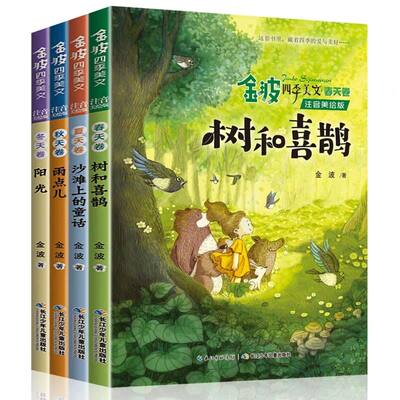 金波四季美文注音版全套4册 树和喜鹊老师推荐经典儿童诗选 一年级必读课外书 小学生二年级课外阅读必读书春夏秋冬童话作品选书目