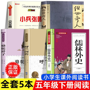 【原著正版】五年级课外阅读推荐书籍5年级全套5册小兵张嘎俗世奇人冯骥才三四六呼兰河传萧红著儒林外史和骆驼祥子老舍小学生5下