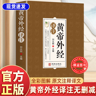 黄帝外经原版正版 原文注释解读经典 岐黄经典破解治未病 中医养生白话文白话版中国古代医术参考指南非电子版非倪海厦 皇帝外经