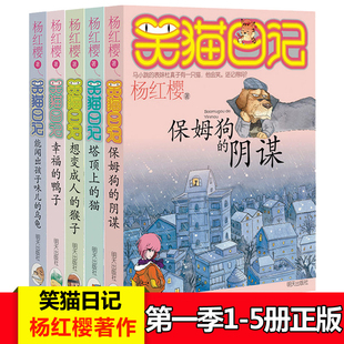 1-5杨红樱笑猫日记第一季全套5册 杨红樱童话系列一二三四五六年级课外阅读10岁2-4年级课外阅读书2-6年级书目杨红樱写的书12岁