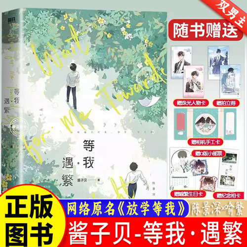 等我 遇繁实体书正版 陈景深×喻繁 网络原名《放学等我》知名作家酱子贝人气作品 我等你晋江文学城百万收藏校园青春治愈双男主文