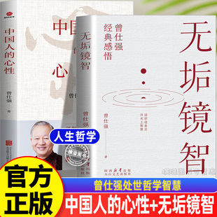 图书非电子版 中国人 语录中国哲学国学著作人际关系为人处世人生哲学职场书籍了解心性才能为人处世正版 无垢镜智曾仕强经典 心性