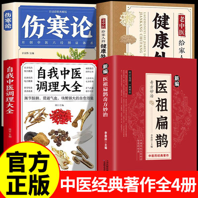 医祖扁鹊+自我中医+健康处方+伤寒论 辨证录辩证奇闻陈士铎医学全书 奇效良方 活学活用中医奇效良方二十四节气养生24节气