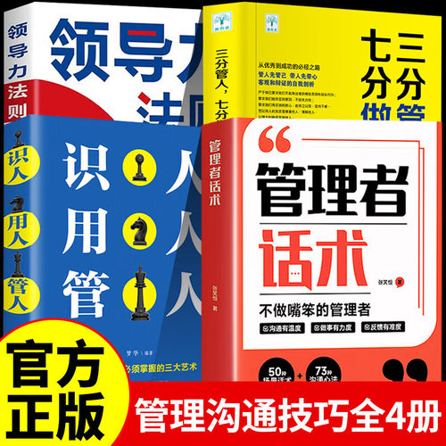 管理者话术管人识人用人领导力法则职场沟通口才技巧领导思维如何做好一个管理者不做嘴笨的管理者轻松掌握管理必杀技的社交实用书