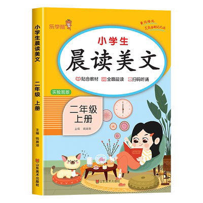 晨读美文二年级上册实验班版