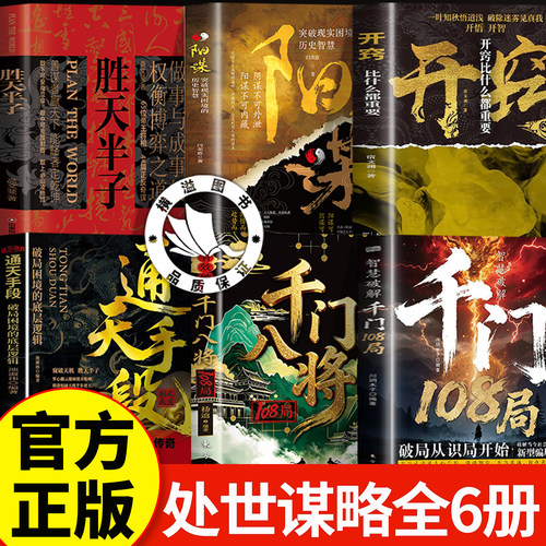 【官方正版-现货直发】千门八将 千门108局 有效破解千门八将108局正版  参透破局的历史谋略冲破桎梏的逆袭指南破局之道处世谋略