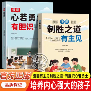漫画有主见制胜之道+漫画有胆识心若勇士 培养孩子独立思考 让孩子成为意见领袖的漫画书培养内心强大的孩子自信勇敢不随大流