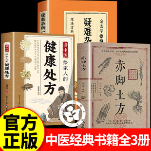 赤脚土方+疑难杂病一病一议+健康处方 彩图精解经典智慧详细解读实用易懂家庭常备生活百科书中国民间偏方赤脚医生手册非69年原版