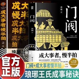 门阀+成大事者慢半拍 琅琊王氏发家史南朝著魏晋南北朝成大事者中国历史士族世家琅珊王氏传家族门阀时代中国历史通俗知识读物书籍