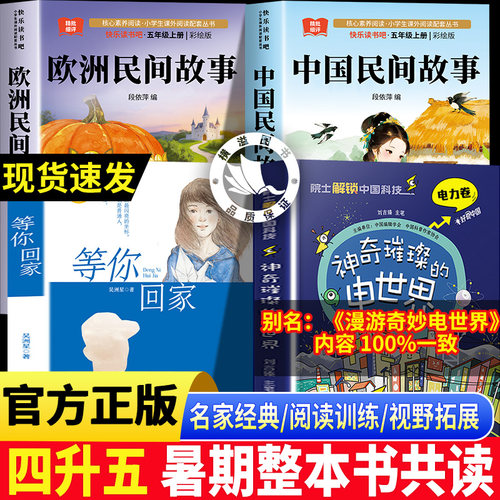 26暑假整本书共读四升五年级上册课外阅读正版等你回家 欧洲民间故事 中国民间故事 漫游奇妙电世界5上必读书籍小学生儿童文学故事