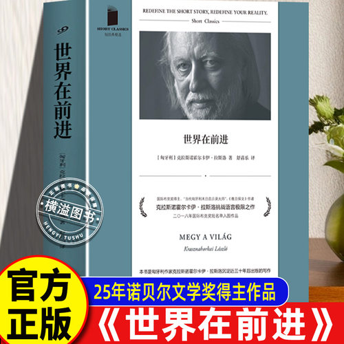 世界在前进【2025年诺贝尔文学奖得主】拉斯洛 克拉斯诺霍尔卡伊·拉斯洛 2015布克国际文学奖得主