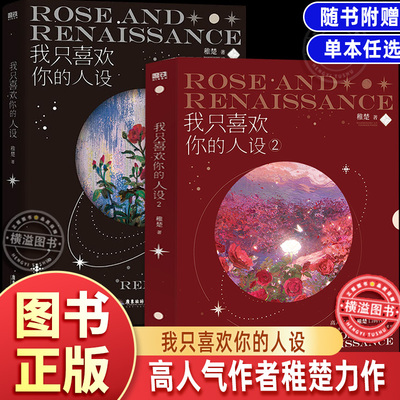 【正版】我只喜欢你的人设1+2 随书附赠 稚楚著 双男主青春小说可爱过敏原作者大结局青春文学新书畅销实体书言情小说
