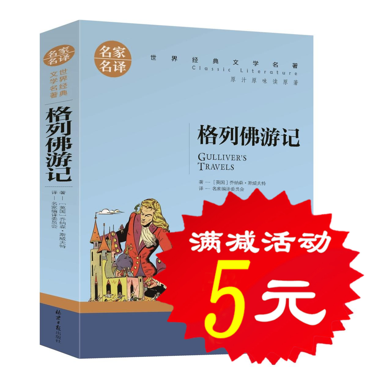 【选5本25元】正版格列佛游记 青少年版世界名著文学初中学生小学生课外阅