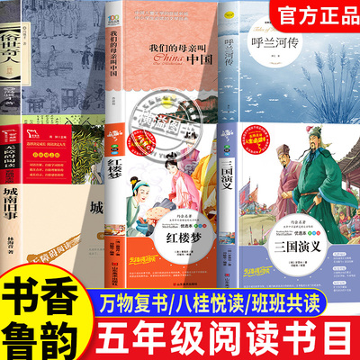 我们的母亲叫中国五年级下册必读26春万物复书呼兰河传名家精编版三国演义青红楼梦城南旧事班班乐读俗世奇人书香鲁韵八桂悦读共读