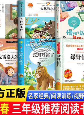 26春万物复书三年级下必读全套正版雷锋的故事书香克雷洛夫寓言拉封丹寓言绿野仙踪大林和小林慢性子裁缝和急性子顾客班班共读鲁韵