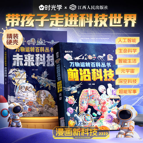 时光学漫画新科技万物运转百科丛书前沿科技+未来科技精装版AI人工智能儿童趣味科普绘本小学生秒懂新科技和ai人工智能小学生课外