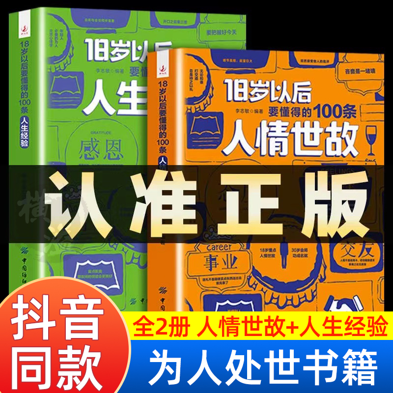 抖音同款】18岁以后人情世故的书籍人生经验十八岁以后要懂得的一百条人情事故每天懂点中国式人情世故书正版情商高就是会为人处世-封面