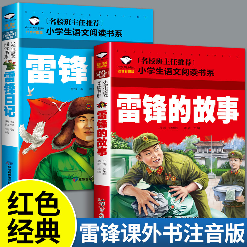 雷锋的故事 雷锋日记 注音版 红色经典书籍小学生三年级课外书读必一