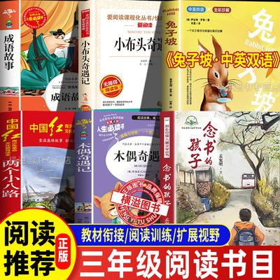 三年级25秋万物念书的孩子万物复苏八桂悦读书香鲁韵墨香三晋两个小八路兔子坡复书小布头奇遇记木偶奇遇记成语故事 二升三年级