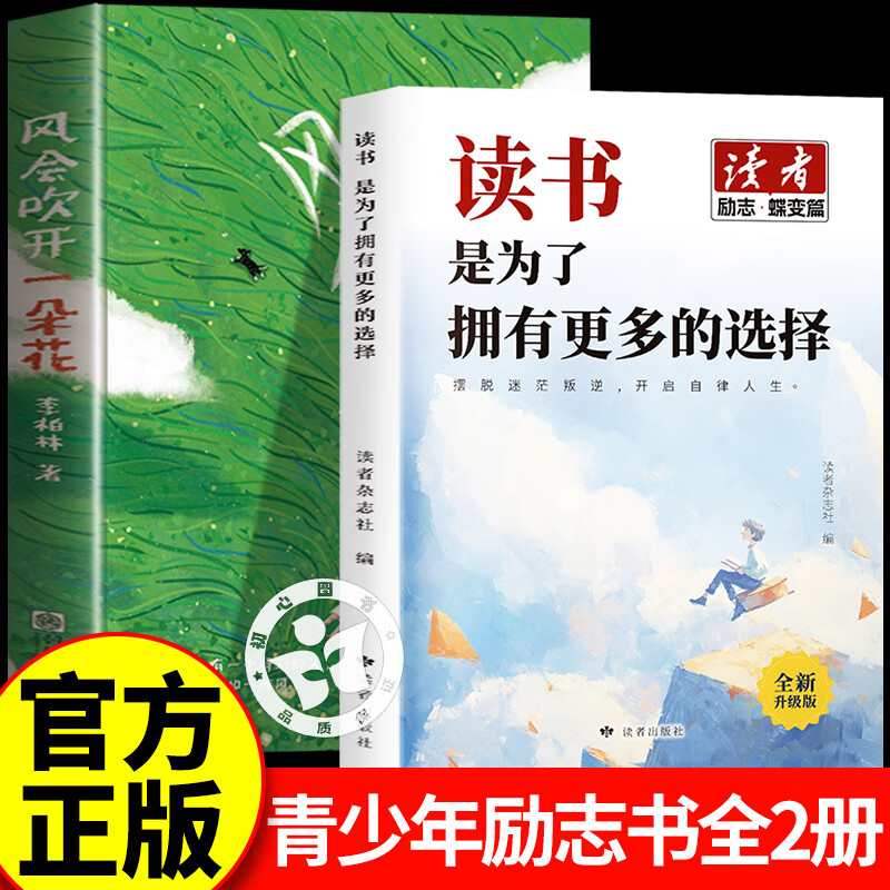 风会吹开一朵花李柏林+读书是为了拥有更多的选择 中学生作文范本阅读青少年成长路上的心灵读物随笔散文治愈系读物意林爱好者必读