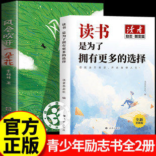 中学生作文范本阅读青少年成长路上 选择 心灵读物随笔散文治愈系读物意林爱好者必读 读书是为了拥有更多 风会吹开一朵花李柏林