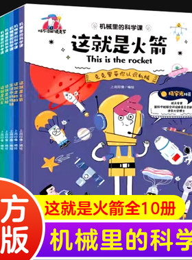 机械里的科学课正版全10册 这就是火箭漫画书小学生课外阅读书籍科普潜艇汽车飞机无人机船舶高铁计算机机器人科学知识类百科全书