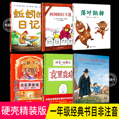 一年级经典书目全套6册硬壳落叶跳舞一年级绘本+老鼠娶新娘+爷爷一定有办法+阿利的红斗篷+克里克塔绘本精装非注音版课外阅读绘本